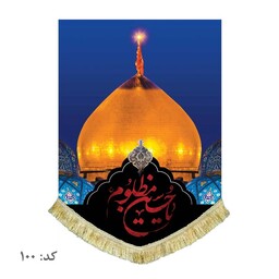 پرچم مخمل عمودی حرم امام حسین ع کتیبه تصویری یاحسین مظلوم 100 در 70