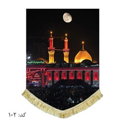 پرچم دومتری تصویر حرم امام حسین ع کتیبه عمودی بزرگ مناسب هیئت مسجد و حسینیه
