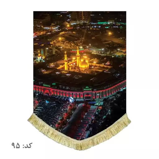 پرچم مخمل تصویر حرم امام حسین ع و بین الحرمین کربلا کتیبه عمودی 50 در 70