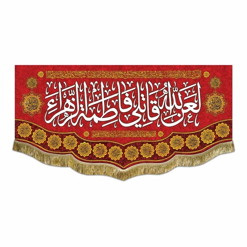 پرچم مخمل لعن الله قاتلی فاطمه الزهرا کتیبه 45 در 100