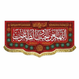 پرچم مخمل اللهم العن الجبت و الطاغوت 150 در 70 کتیبه قرمز لعن مناسب جشن شادی و ولادت