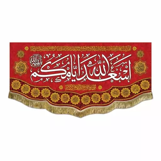 پرچم مخمل قرمز اسعدالله ایامکم یابقیه الله کتیبه سه متری پشت منبری عید ربیع و شعبان