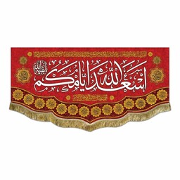 پرچم مخمل اسعدالله ایامکم یابقیه الله کتیبه قرمز عید و جشن شعبان و ربیع