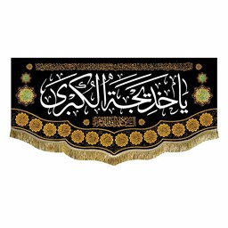 پرچم مخمل یا خدیجه الکبری و السلام علیک یا فاطمه الزهرا کتیبه 150 در 70 شهادت حضرت خدیجه