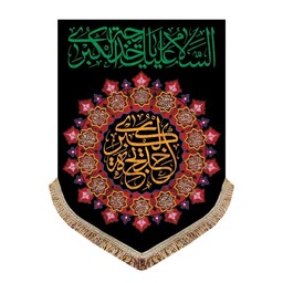 پرچم مخمل عمودی السلام علیک یا خدیجه الکبری کتیبه آویز 50 در 70