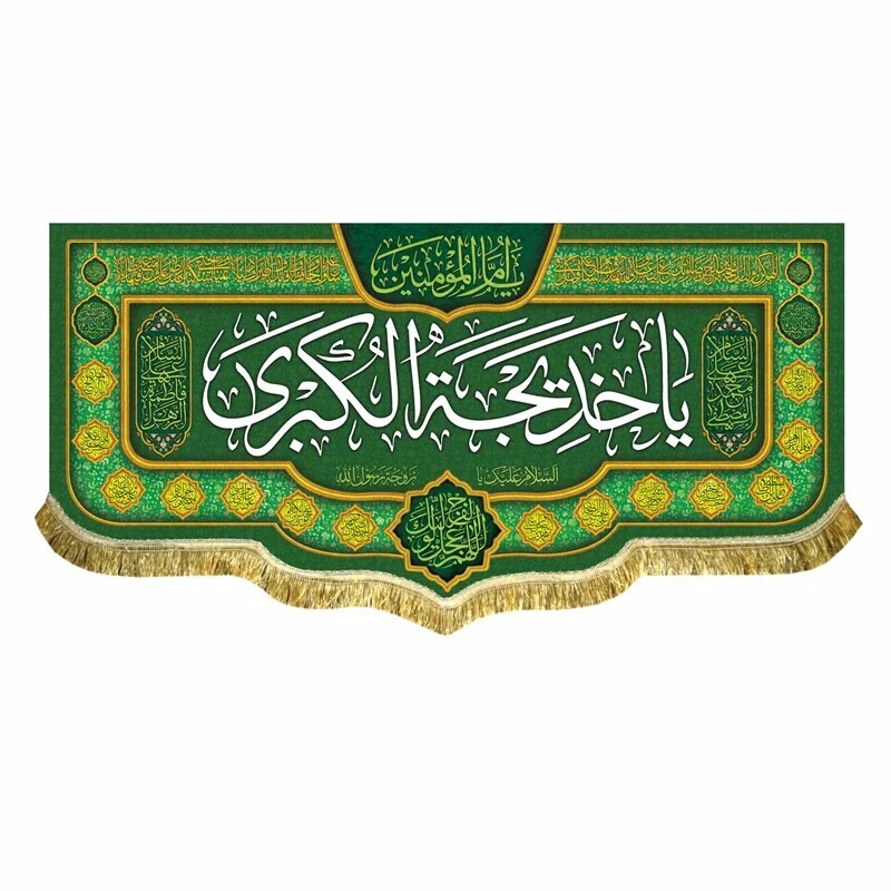 پرچم مخمل سه متری پشت منبری یاام المومنین یا خدیجه الکبری کتیبه سبز ولادت و شهادت