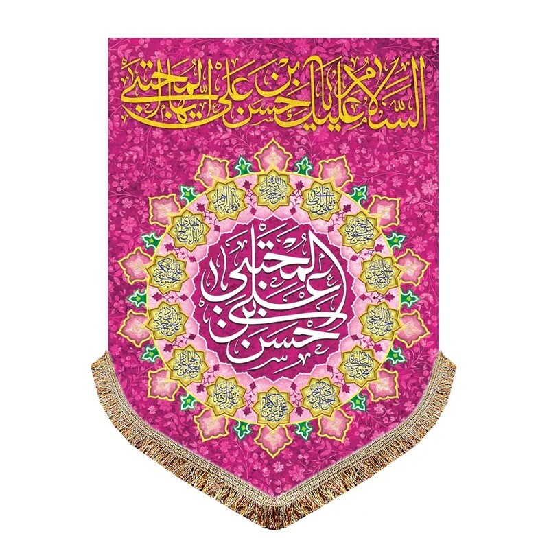 پرچم مخمل عمودی السلام علیک یا حسن بن علی المجتبی کتیبه آویز ریشه دوزی