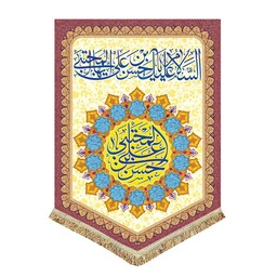 کتیبه عمودی مخمل آویز السلام علیک یا حسن بن علی ایها المجتبی پرچم عمودی سایز بزرگ