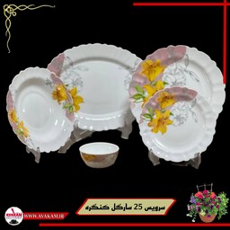 سرویس 25 پارچه آرکوپال سارگل کنگره 