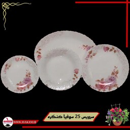 سرویس 25 پارچه آرکوپال سوفیا کنگره 