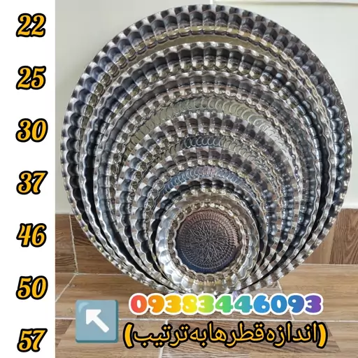 سینی استیل 7عددی لب کنگره