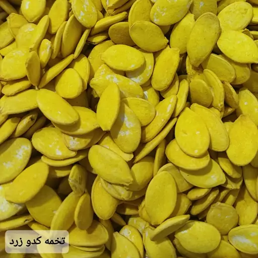 تخمه کدو زرد  ( 500 گرمی) گوشتی