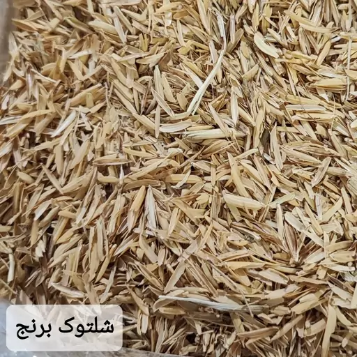 شلتوک برنج ( 50 گرمی ) یا چلتوک