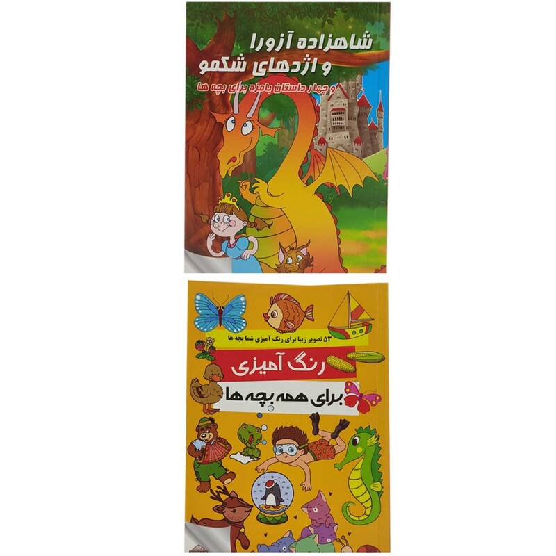 کتاب دو جلدی شاهزاده آزورا و اژدهای شکمو و رنگ آمیزی کودکان دو جلد در یک کتاب نویسنده الیزا فاوی انتشارات فانوس