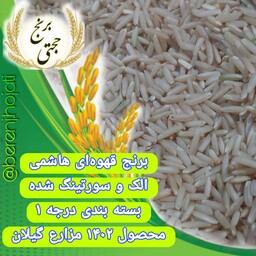 برنج قهوه ای هاشمی گیلان بسته 10 کیلویی محصول 1402 هاشمی با کیفیت درجه 1 سورتینگ شده