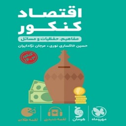 کتاب لقمه اقتصاد کنکور انسانی مهروماه