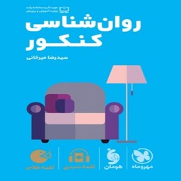 کتاب لقمه روانشناسی کنکور انسانی مهروماه 