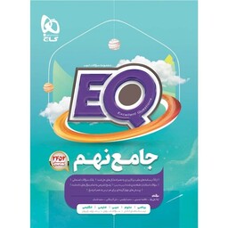 کتاب EQ گاج پایه نهم