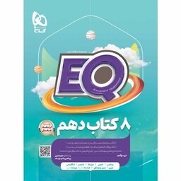 کتاب EQ پایه دهم گاج (ریاضی و تجربی)