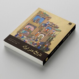 کتاب تاریخ هنر ایران و جهان مجید آزاد بخت آکادمی پازل