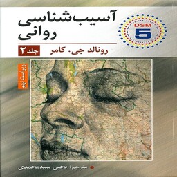 کتاب آسیب شناسی روانی جلد دوم رونالد جی کامر ترجمه یحیی سید محمدی ارسباران