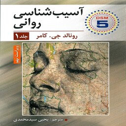 کتاب آسیب شناسی روانی جلد اول رونالد جی کامر ترجمه یحیی سید محمدی ارسباران