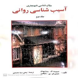 کتاب آسیب شناسی روانی جلد دوم سلیگمن مترجم یحیی سید محمدی ارسباران