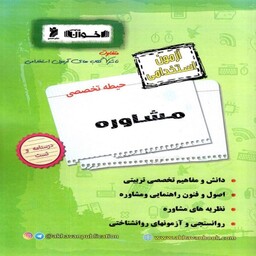 کتاب حیطه تخصصی آزمون استخدامی مشاوره اخوان