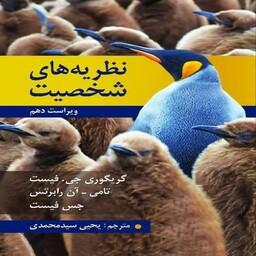 کتاب نظریه های شخصیت فیست ترجمه یحیی سید محمدی نشر روان