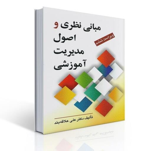کتاب مبانی نظری و اصول مدیریت آموزشی دکتر علی علاقه بند نشر روان