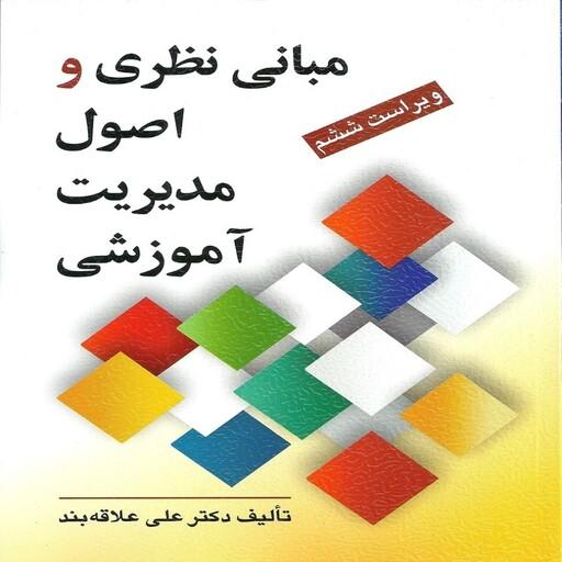 کتاب مبانی نظری و اصول مدیریت آموزشی دکتر علی علاقه بند نشر روان