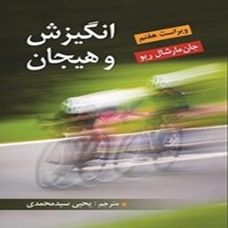 کتاب انگیزش و هیجان مارشال ریو ترجمه یحیی سید محمدی نشر ویرایش