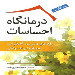 کتاب درمانگاه احساسات لین کلارک ترجمه مهرداد فیروز بخت نشر ویرایش