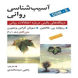 کتاب آسیب شناسی روانی هالجین ترجمه یحیی سید محمدی نشر روان