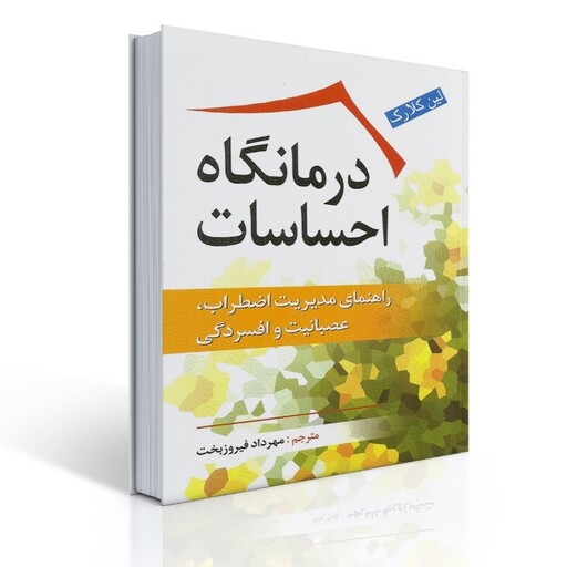 کتاب درمانگاه احساسات لین کلارک ترجمه مهرداد فیروز بخت نشر ویرایش