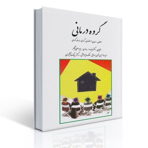  کتاب گروه درمانی جرالد کوری ترجمه سیامک نقشبندی نشر روان