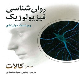 کتاب روانشناسی فیزیولوژیک جیمز کالات ترجمه یحیی سید محمدی نشر روان