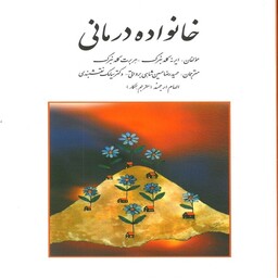 کتاب خانواده درمانی گلدنبرگ ترجمه سیامک نقشبندی نشر روان