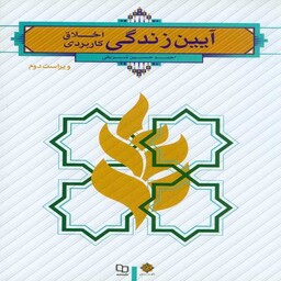 کتاب آیین زندگی اخلاق کاربردی احمد حسین شریفی نشر معارف