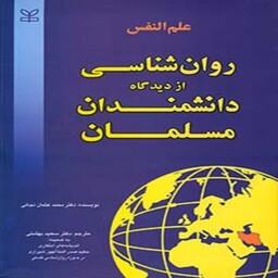 کتاب علم النفس - روان شناسی از دیدگاه دانشمندان مسلمان محمد عثمان نجاتی انتشارات رشد