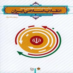 کتاب درآمدی تحلیلی بر انقلاب اسلامی ایران عیوضی،هراتی نشر معارف