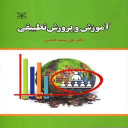 کتاب آموزش و پرورش تطبیقی دکتر علی محمد الماسی انتشارات رشد