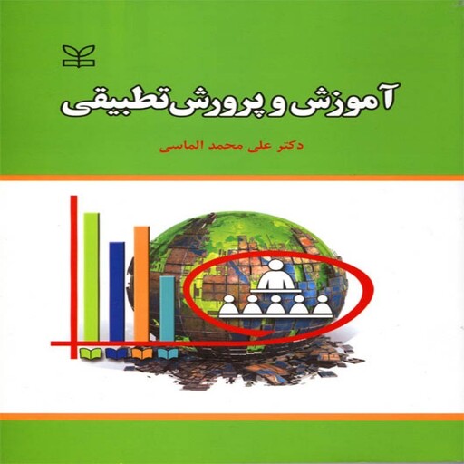 کتاب آموزش و پرورش تطبیقی دکتر علی محمد الماسی انتشارات رشد