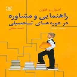 کتاب اصول و فنون راهنمایی و مشاوره در دوره های تحصیلی احمد صافی انتشارات رشد