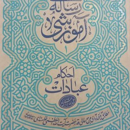 رساله آموزشی(عبادات)