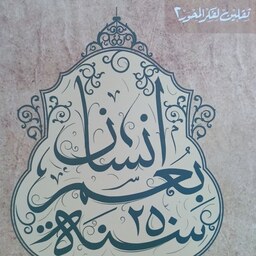 انسان بعمر250سنه(انسان250ساله-عربی)