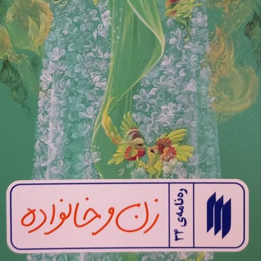 زن و خانواده(ره نامه ی34)