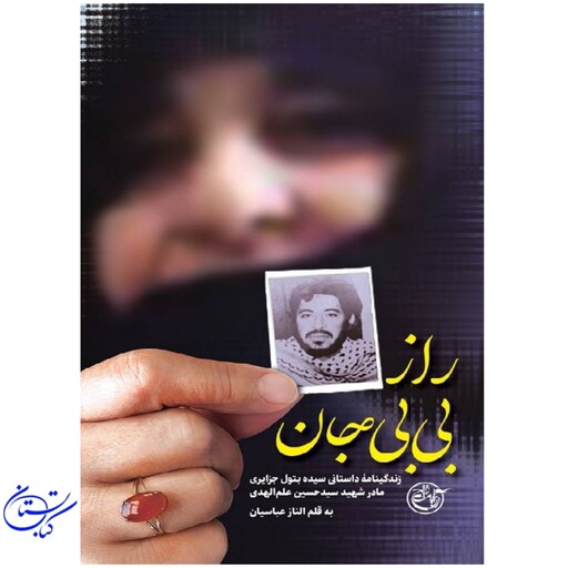 کتاب راز بی بی جان مادر شهید سید حسین علم الهدی روایت فتح