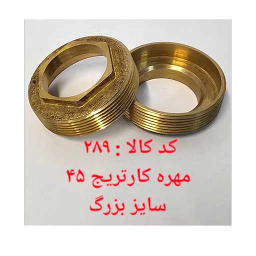 مهره کارتریج 45 سایز بزرگ