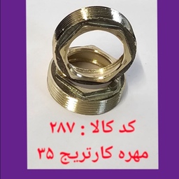 مهره برنجی کارتریج 35 شیرآلات